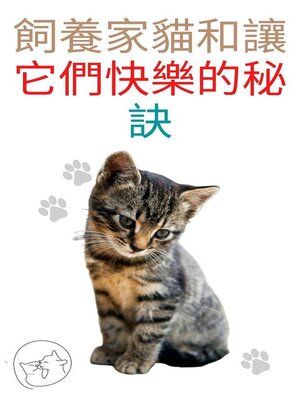 cover image of 飼養家貓和讓它們快樂的秘訣